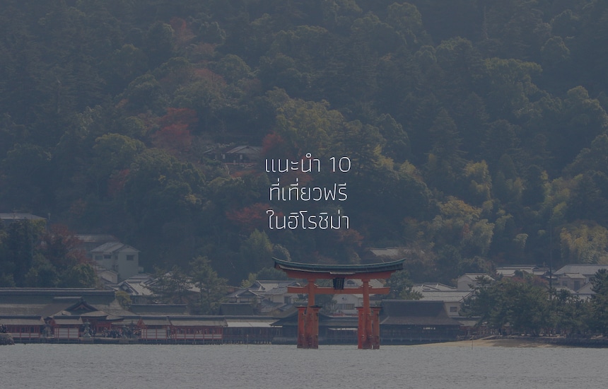 แนะนำ 10 ที่เที่ยวฟรีในฮิโรชิม่า (Hiroshima)