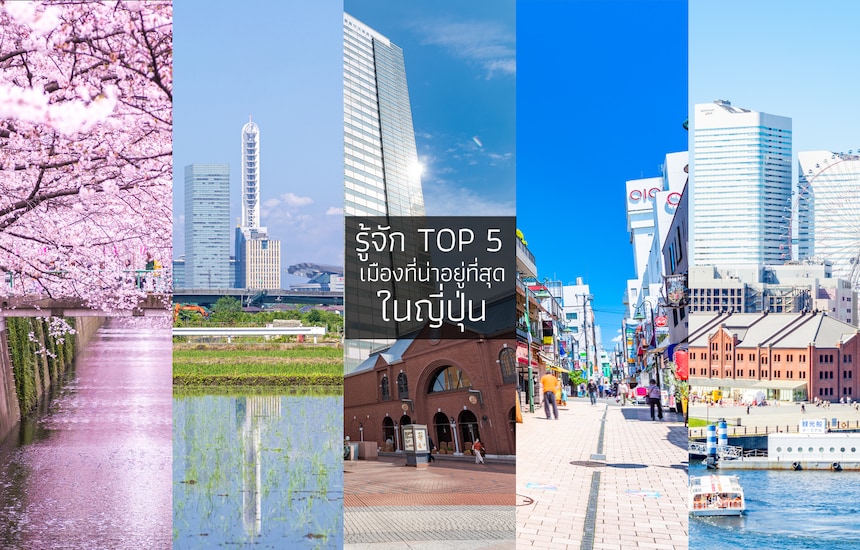 รู้จัก TOP 5 เมืองที่น่าอยู่ที่สุดในญี่ปุ่น