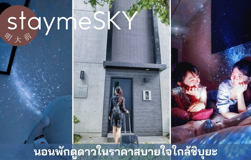 staymeSky ห้องพักเปิดใหม่ใกล้ย่านชิบุยะ รายล้อมด้วยดวงดาว ในราคาย่อมเยา