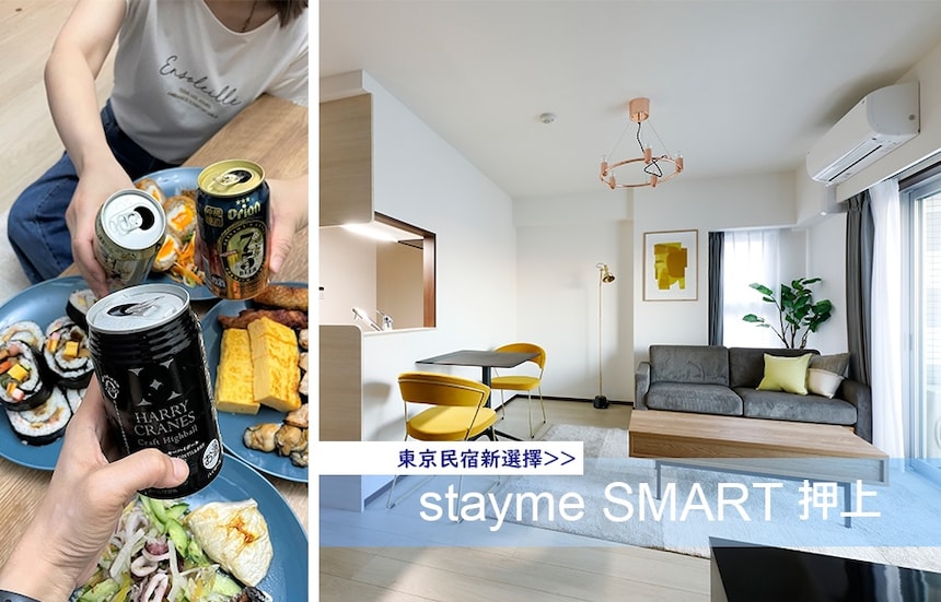 住宿價值再升級！令人眼睛為之一亮的東京民宿品牌新選擇「stayme」