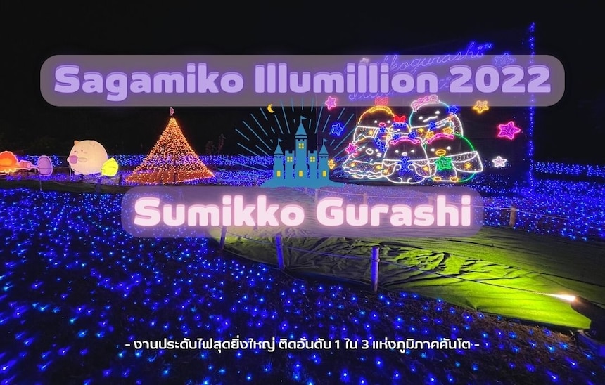 เริ่มแล้ว! Sagamiko Illumillion 2022 งานประดับไฟ ยิ่งใหญ่ที่สุดแห่งภูมิภาคคันโต