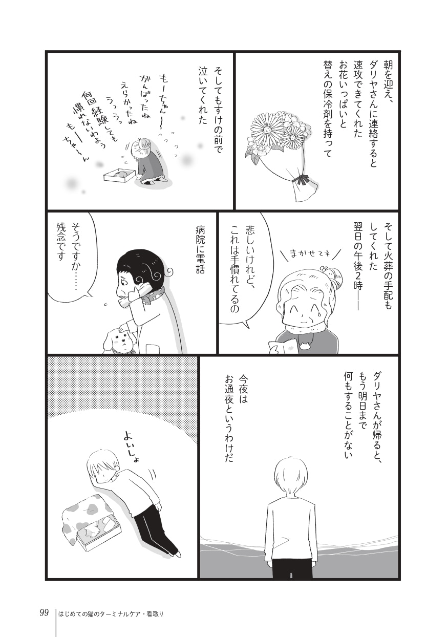 画像出典：『まんがで読む はじめての猫のターミナルケア・看取り』（猫びより編集部、粟田佳織・著、ななおん・まんが／日東書院本社）