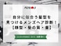 自分に似合う髪型を見つけるメンズヘア診断！【顔型・髪の質・量】
