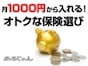 月1000円台からのオトク保険で暮らしを守る！