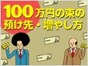 「初めて貯めた100万円」はどう運用する？