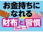 お金持ちが徹底する時間術のルール
