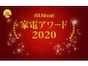 田中真紀子が選ぶ「家電アワード2020」