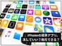 iPhoneの標準アプリは削除してOK？ 復元する方法とは