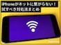 iPhoneがネットに繋がらない原因は？試したい対処法まとめ
