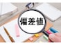 偏差値とは？ 学校の成績表は「絶対評価」なのに入試は……