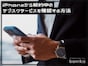 iPhoneで契約中のサブスクを確認する方法！解約や再登録も