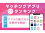 【2025年5月】30代におすすめの人気マッチングアプリランキング！