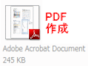 Office2007で簡単PDF作成！