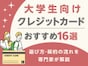 【2025年】大学生向けクレジットカードおすすめ16選｜選び方・契約の流れも解説
