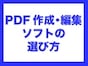PDFの作成・分割・結合ができるフリーソフト