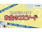 皆さんのお金のエピソード募集中｜記事に採用されるとAmazonギフト券3000円分！
