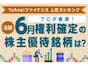 Yahoo!ファイナンス 人気ランキングからプロが厳選！注目の「6月権利確定の株主優待銘柄」は？