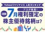 Yahoo!ファイナンス 人気ランキングからプロが厳選！ 注目の「7月権利確定の株主優待銘柄」は？