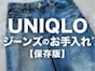 意外と知らない!?【ユニクロ】が教える“デニムを上手に洗うコツ”が話題！夏の不快感を防ぐ裏ワザも
