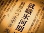 できなかったのは「就職」だけではない。“一生非正規”の氷河期世代が「人生で諦めたこと」
