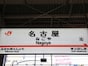 わざとではなく「やりたくてもやれない」!? 関係者への取材で見えてきた令和の「名古屋飛ばし」事情