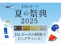 JALカード「夏の祭典2025」が開催中！最大5万マイルや豪華ホテル宿泊券が当たるチャンス！参加条件は？
