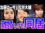 加藤ローサ「離婚しても同居」のメリットは？ 専門家が指摘する「もめない離婚」という新しい選択