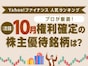 Yahoo!ファイナンス 人気ランキングからプロが厳選！注目の「10月権利確定の株主優待銘柄」は？