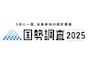 「絶対にありません」国勢調査をかたる“不審メール”に要注意！ 総務省統計局が呼び掛け