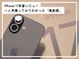 iPhone 17本音レビュー! 1カ月使ってみて感じた「満足感」の正体