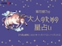 おうし座さんの「今週の運勢」！ 章月綾乃の【大人のための星占い】（2025年11月17日～11月23日）