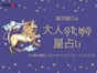 しし座さんの「今週の運勢」！ 章月綾乃の【大人のための星占い】（2025年11月17日～11月23日）