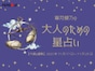 てんびん座さんの「今週の運勢」！ 章月綾乃の【大人のための星占い】（2025年11月17日～11月23日）