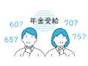 年金を早くもらうのはアリ？状況によっては悪くない選択