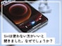 Q.Siriは使わない方がいいと聞きました。なぜでしょうか？
