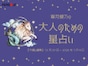 やぎ座さんの「今週の運勢」！ 章月綾乃の【大人のための星占い】（12月29日～2026年1月4日）