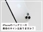 Q.iPhoneバッテリーの「寿命のサイン」はありますか？