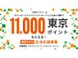2月2日から「1万1000円」相当の東京ポイントがもらえる！ 参加手順、対象者は？