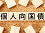 個人向け国債、買ったことがある人はどれくらいいる？500人にアンケート調査