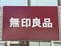 「温めなくても食べられるから備蓄食にOK!」【無印良品】長期保存できる「人気フード」3品を実食リポ