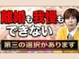 【卒婚】50代から考える第3の選択肢。熟年離婚はしたくないけど苦しいあなたが自由になる方法