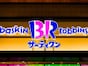 【今週のキャンペーン情報5選】サーティワン“よくばりフェス”、ツルハ10％還元、丸亀の麺増量無料…