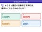 Q. ゆうちょ銀行の自動積立定額貯金、最低いくらから始められる？【お金のことがもっと分かる！マネークイズ】