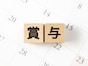 手取り200万円の夏ボーナスは「旅行に100万円、投資に100万円」50代管理職男性の使い方