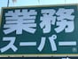 【業スー】夏休みの救世主！ 大容量から冷凍まで「お助け食材」4選と、おすすめアレンジレシピ