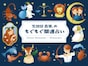 【12星座別】2026年8月の運勢! 生田目浩美.の「もぐもぐ開運占い」
