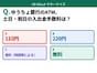 Q. ゆうちょ銀行や郵便局に設置されているゆうちょATMの、土日・祝日の入出金手数料は？【お金のことがもっと分かる！マネークイズ】