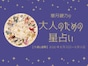 今週の運勢「滋養と休息で、底力を上げていきましょう」章月綾乃の【大人のための星占い】(8/3~8/9)