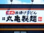 【今週末のキャンペーン情報3選】丸亀製麺釜揚げ＆ぶっかけ半額、しゃぶ葉食べ放題割引、磯丸感謝祭…