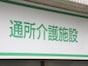 「私はいらない人間」涙目で訴えた96歳母。デイサービスは“儲からない客”を切り捨てるのか